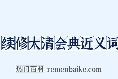 续修大清会典近义词是什么意思的图片